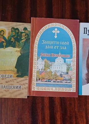 Комплект юных книг (3 шт) : путь кристу, защити свой дом от зла, про исповедий
