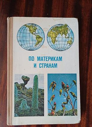 Книга «по материкам и странам» смирнова, шибанова (букіністика)