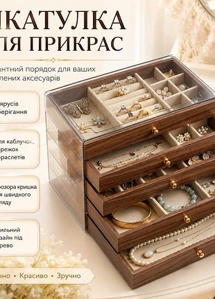 Скатулка для хранения украшений xl-1833 коричневый / скатулка для украшений / органайзер для бижутерии