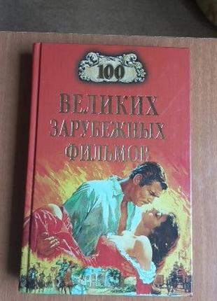 100 великих зарубежных фильмов