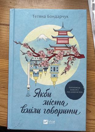 Якби міста вміли говорити книга
