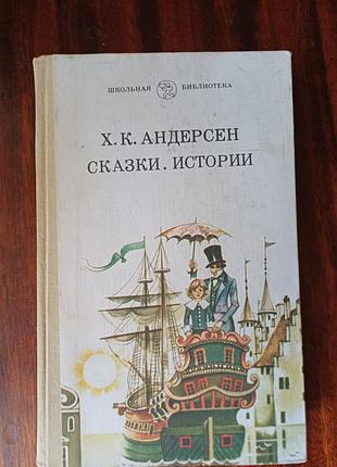 Книга х. к. андерсен «сказки. истории» (серія школьная библиотека)