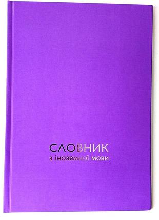 Словник з іноземної мови, тверда палітурка, soft-touch, тиснення сріблом 17*24 см