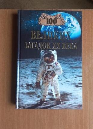 100 великих загадок xx века