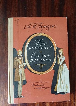 Книга а. и. герцен — кто виноват? сорока-воровка (издательство детская литература)