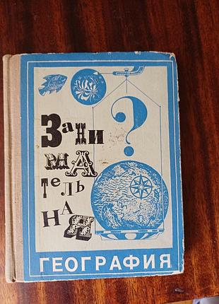 Ретро книга «занимательная география» г. н. якуш (1974) срср букіністика