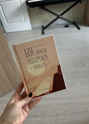 Книга «бог подорожує інкогніто» лоран гунель