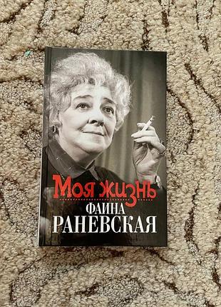 Книга фаина раневская "моющая жизнь"
