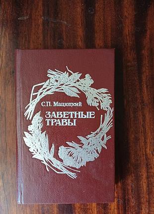 Книга «заветные травы», с. п. мацюцький (мацюцкий) | букіністика, тверда обкладинка