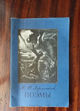 Книга «поэмы» — м. ю. лермонтов (видавництво веселка, 1976)