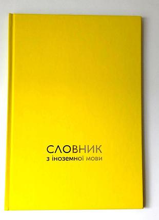 Словник з іноземної мови, тверда палітурка, soft-touch, тиснення сріблом 17*24 см