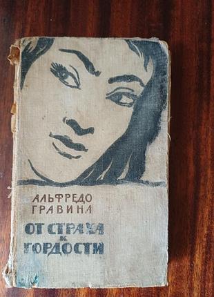 Книга «от страха к гордости» — альфредо гравина (1962, букіністика)