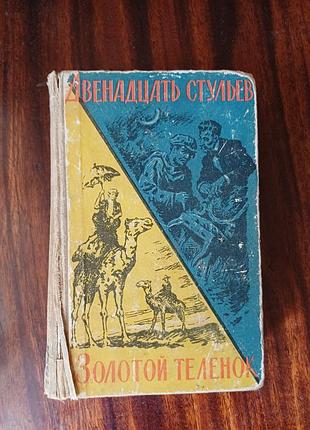Книга и. ильф, есть. петров «двенадцать створок. золотой теленок» (радьянское издание)