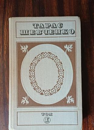 Книга «тарас шевченко. произведения», том 1