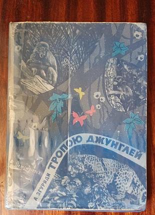 Ретро книга «тропой джунглей», о. згуры, детгиз 1962 г.