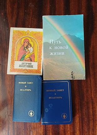 Комплект християнських книг / новий завіт, псалтир, дитячий молитовник