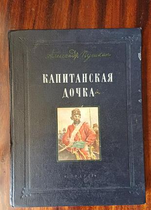 Книга «капитанская дочка» — а. с. пушкин (видавництво молодь, 1954 рік)