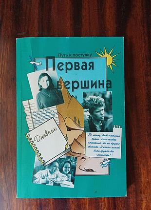Книга «первая вершина. путь к поступку»