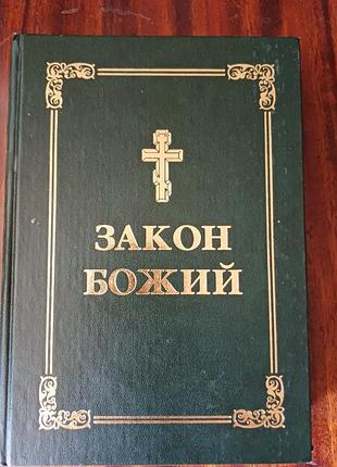 Книга «закон божий» (протоієрей серафим слобідський), тверда обкладинка
