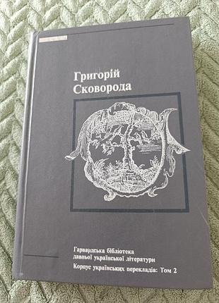 Книга г. сковорода "твори том2"