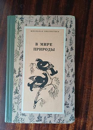 Книга «в мире природы» — оповідання про тварин та природу (1977)