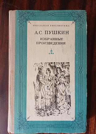Книга а.с. пушкин «обрано произведения» (школьная библиотека)
