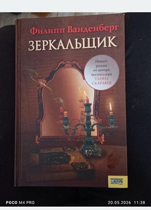 Филипп ванденберг. " зеркальщик"