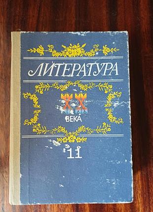 Учебник «литература хх века» 11 класс (б/у)