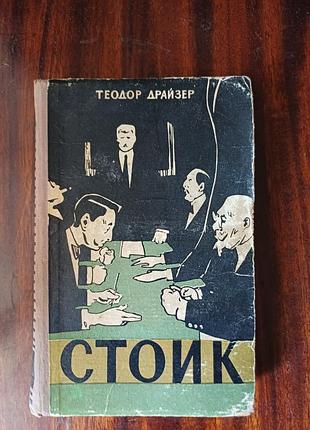 Книга «стоїк» теодор драйзер (букіністика)