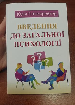 Введення до загальної психології, юлія гіпенрейтер
