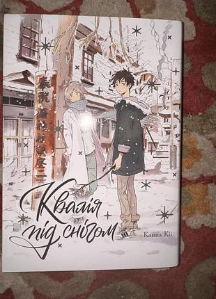«квалія під снігом» (qualia under the snow) манґа