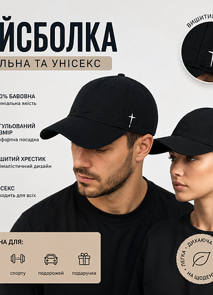 Чорна бейсболка з вишитим хрестиком • унісекс