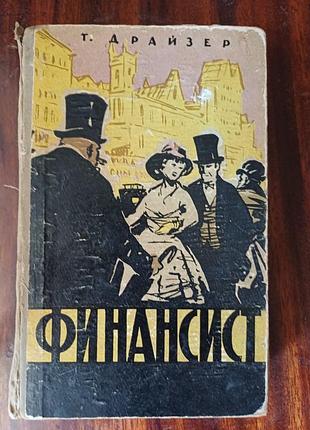 Книга «финансист» – теодор драйзер (ретро / букистика)