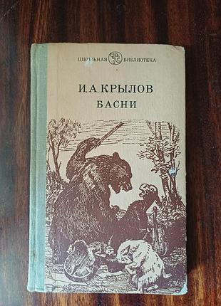 Книга «басни» — и. а. крилов (серия вредная библиотека), б/у