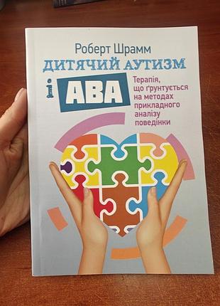 Дитячий аутизм і aba - терапія, роберт шрамм