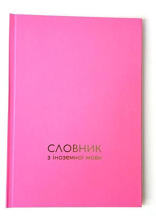 Словник з іноземної мови, тверда палітурка, soft-touch, тиснення сріблом 17*24 см