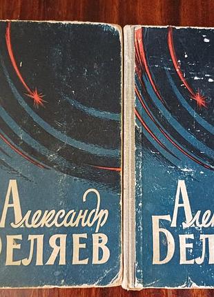Олександр бєляєв. вибрані твори у 2 томах (1959 р.), комплект книг