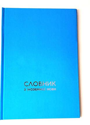 Словник з іноземної мови, тверда палітурка, soft-touch, тиснення сріблом 17*24 см