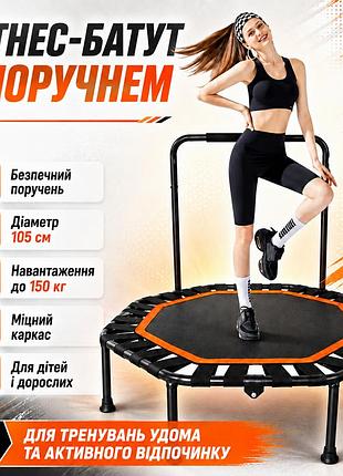 Батут з ручкою ø105х120х25см, чорний / батут для дітей / дитячий батут з перилом / фітнес батут / батут для фітнесу