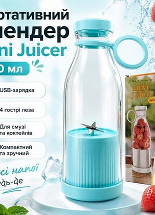 Портативний блендер-пляшка mini juicer 350 мл бездротовий переносний міні подрібнювач для фруктів, шейкер для смузі та коктейлів