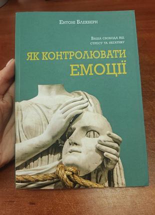 Я контролювати емоції ,ентоні блекберн