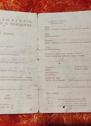 Свидетельство о рождении казахская сср госзнак 1947 год