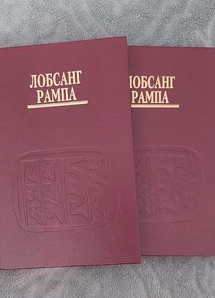 Книга лобсанг рампа (мудрость древних/шафранная мантия)