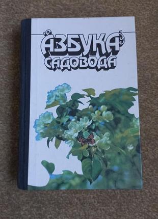 Азбука садовода