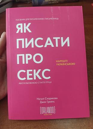 Як писати про секс або я обожнюю стиглі груші ,наталі скорикова джек грейпс
