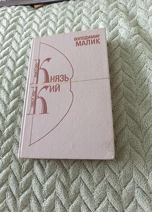 Книга романи "князь кий" в. малик