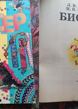 Бисер - книга л. в. базулина и. в. новикова - инструкция по бисероплетению, хендмейду