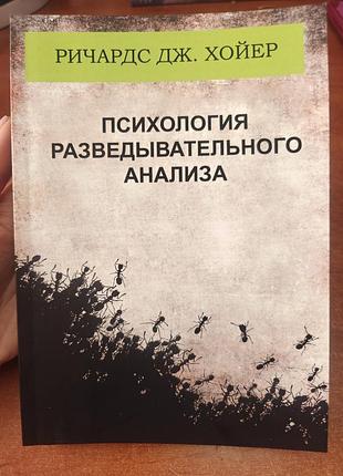 Психология разведывательного анализа, ричардс дж.хойер