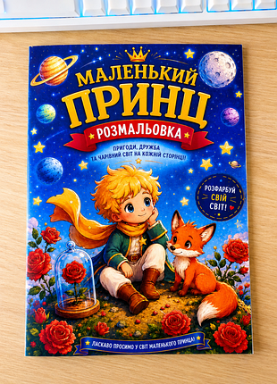 Раскраска маленький принц