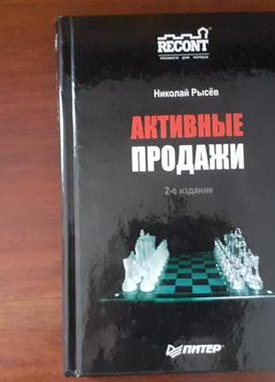Активні продажі автор н.рисев, 2-е видання